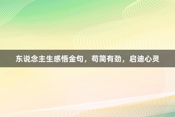 东说念主生感悟金句，苟简有劲，启迪心灵