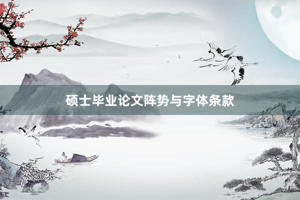 硕士毕业论文阵势与字体条款