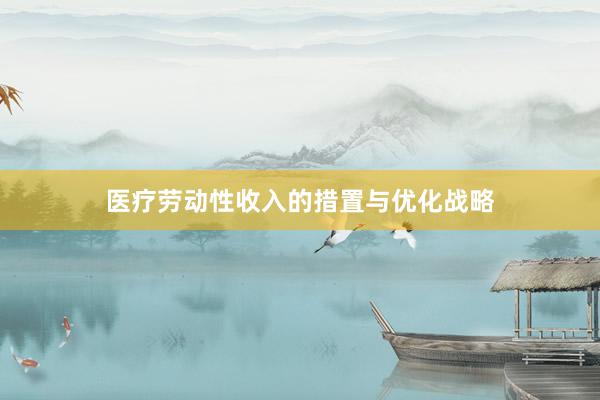 医疗劳动性收入的措置与优化战略
