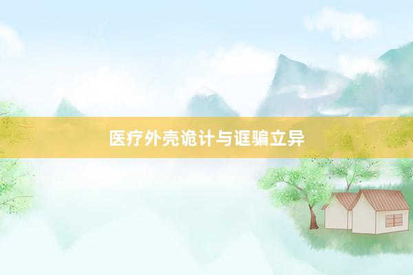 医疗外壳诡计与诓骗立异