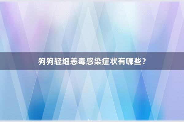 狗狗轻细恙毒感染症状有哪些？