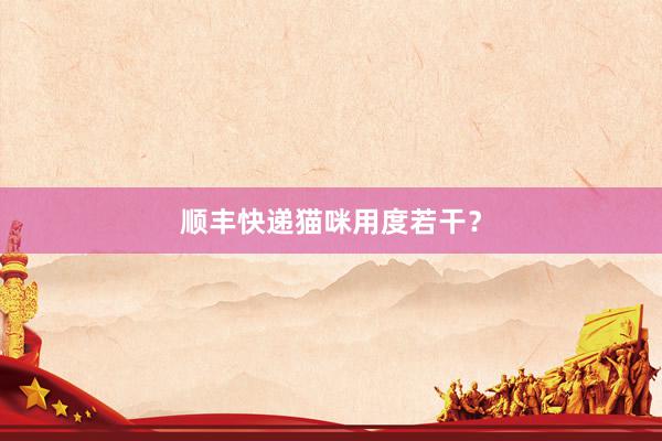顺丰快递猫咪用度若干？